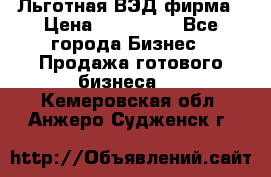 Льготная ВЭД фирма › Цена ­ 160 000 - Все города Бизнес » Продажа готового бизнеса   . Кемеровская обл.,Анжеро-Судженск г.